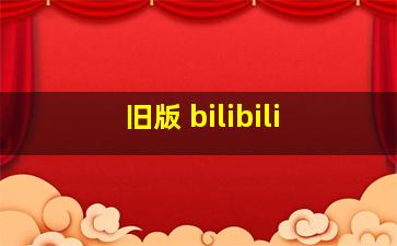 旧版 bilibili